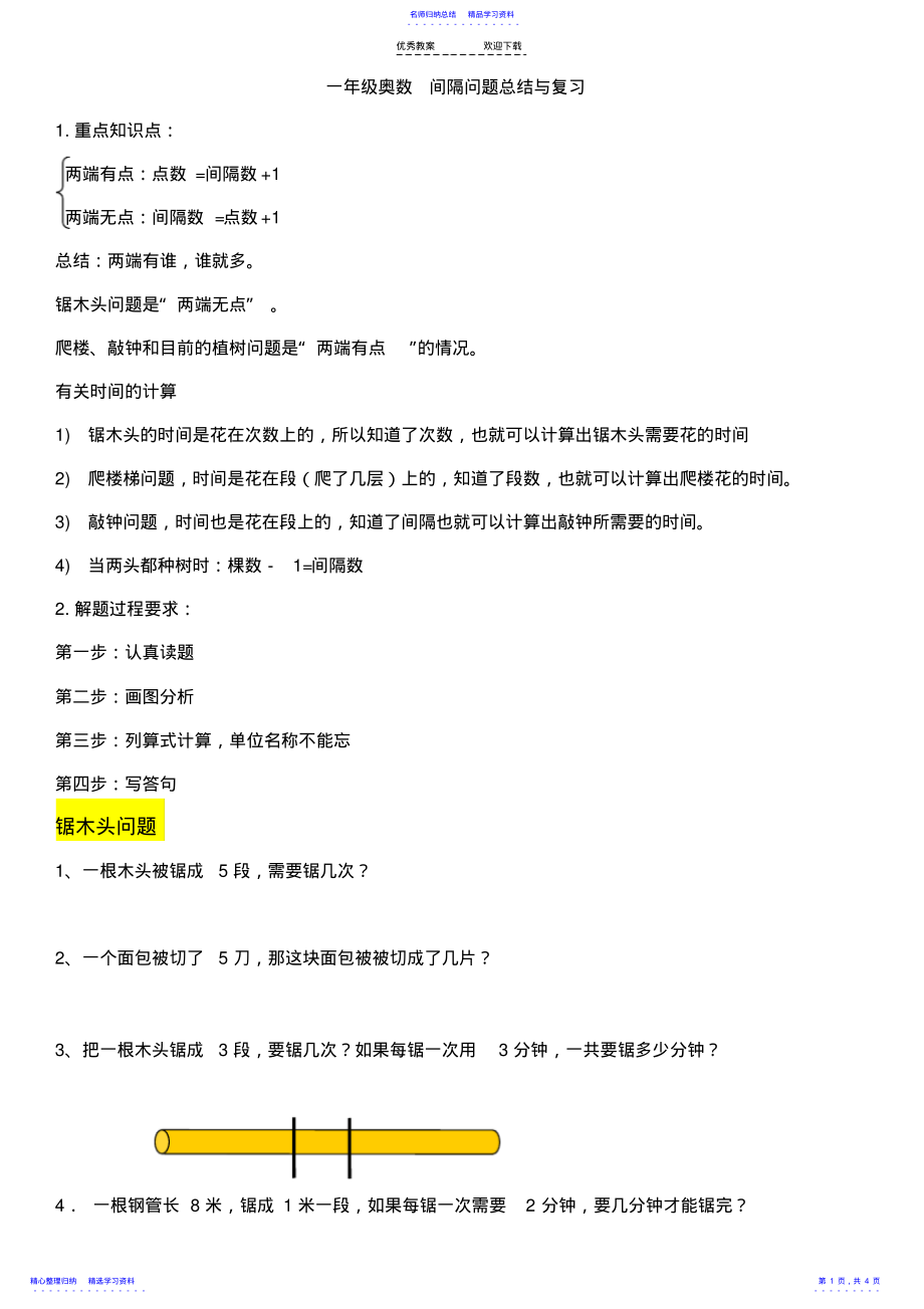 2022年一年级奥数-间隔问题总结与复习 2.pdf_第1页