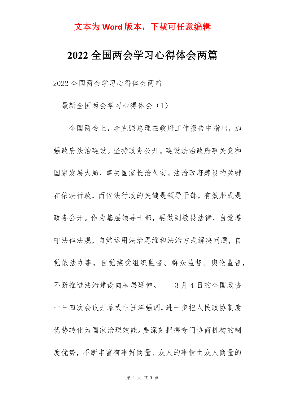 2022全国两会学习心得体会两篇.docx_第1页