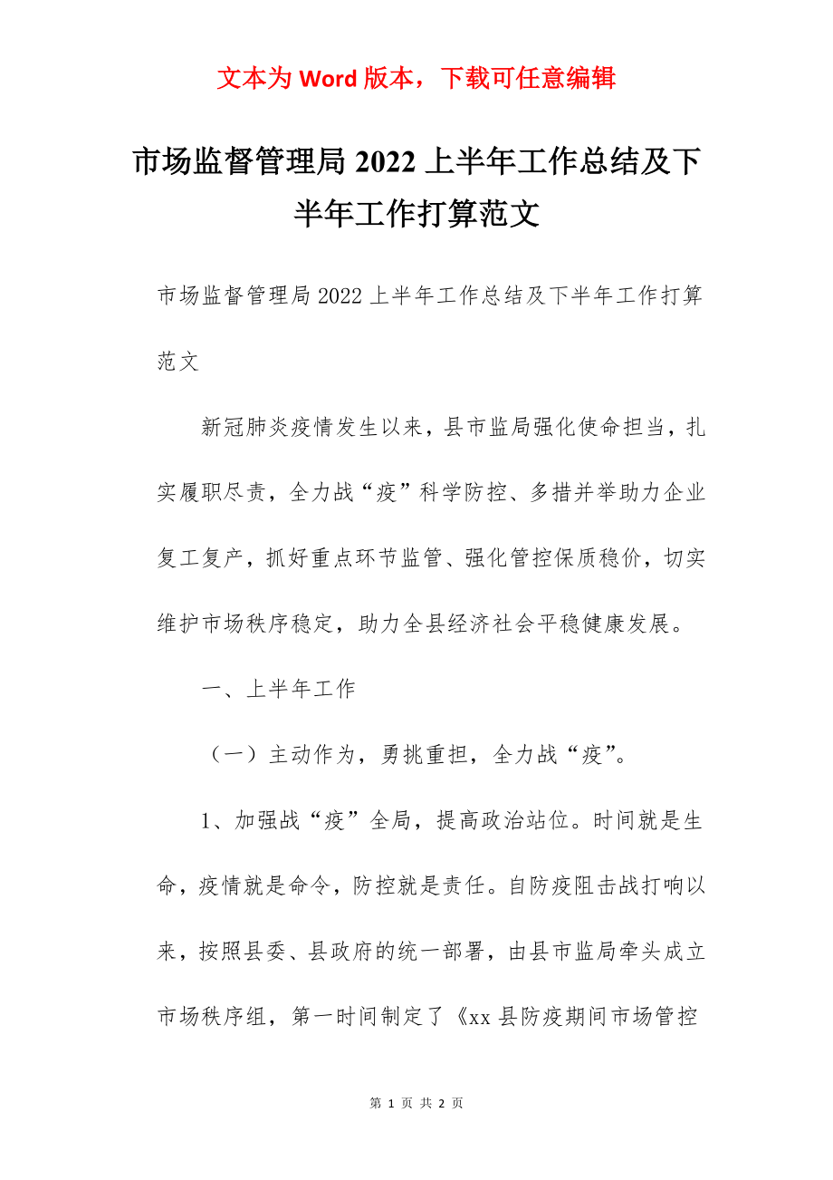 市场监督管理局2022上半年工作总结及下半年工作打算范文.docx_第1页