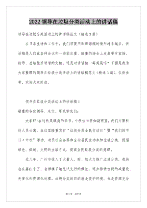 2022领导在垃圾分类活动上的讲话稿.docx