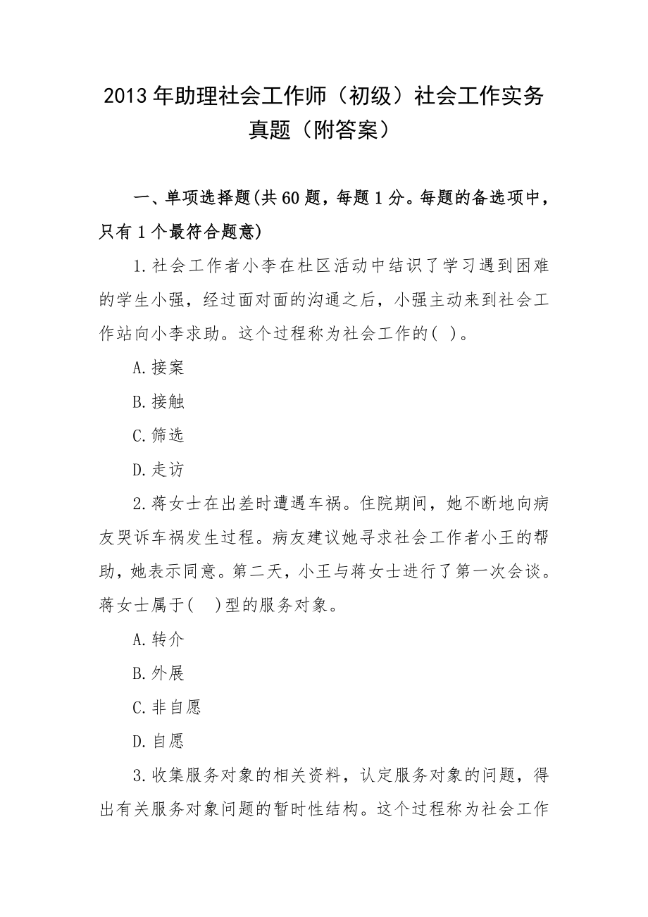 2013年助理社会工作师（初级）社会工作实务真题（附答案）.docx_第1页