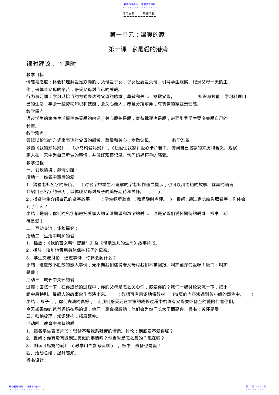 2022年一年级道德与法治前两单元备课 .pdf_第1页