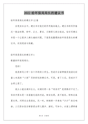 2022给环保局局长的建议书范本.docx