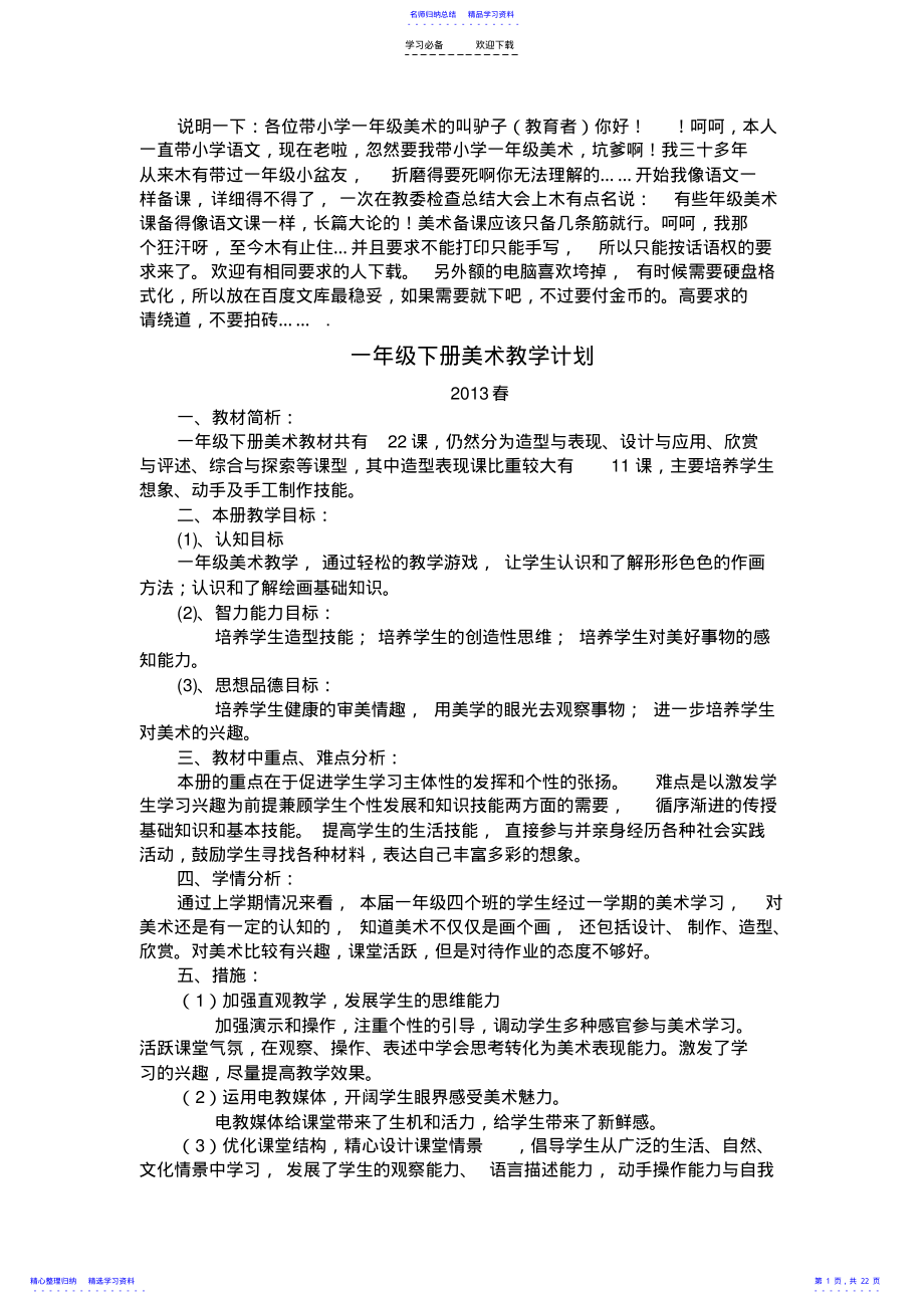 2022年一年级下册美术教学计划及教案 .pdf_第1页