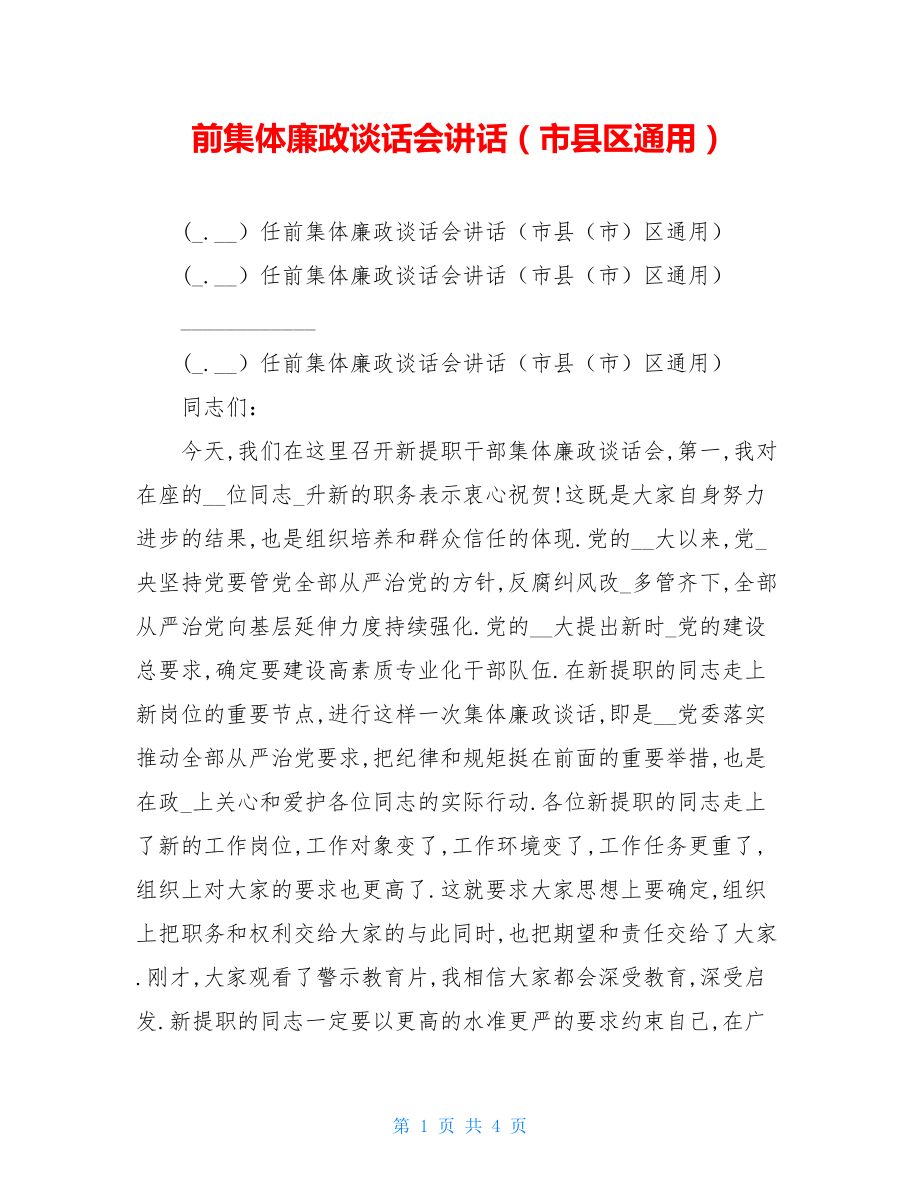 前集体廉政谈话会讲话（市县区通用）.doc_第1页