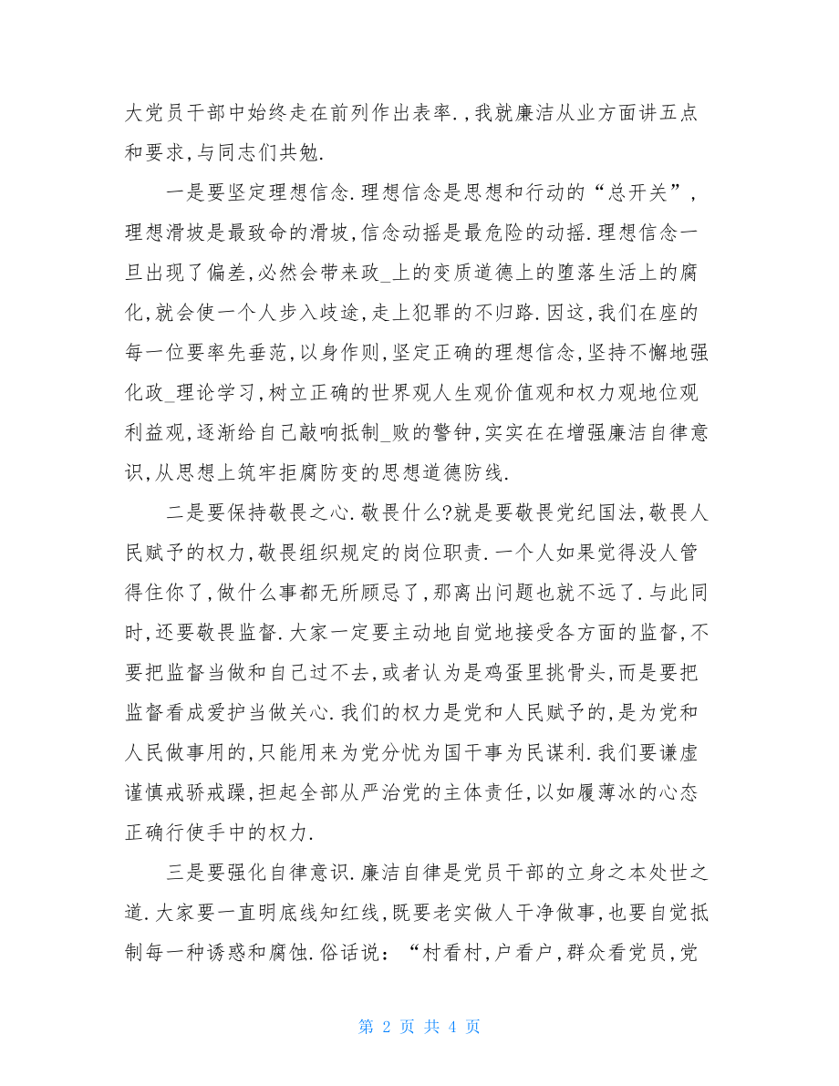 前集体廉政谈话会讲话（市县区通用）.doc_第2页