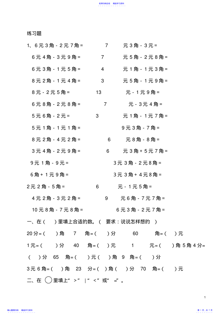 2022年一年级下册数学元角分练习题 .pdf_第1页