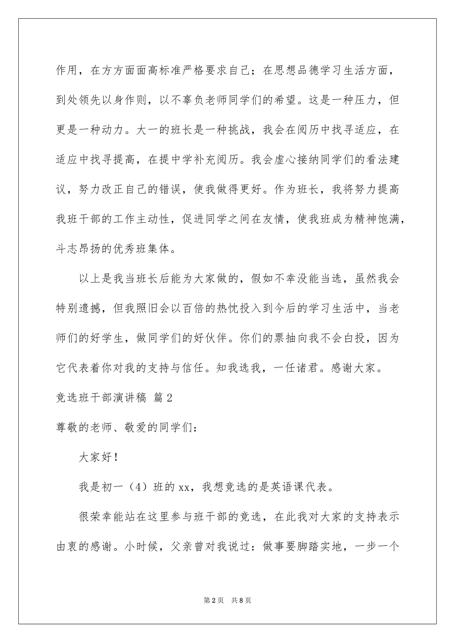 2022竞选班干部演讲稿例文335.docx_第2页