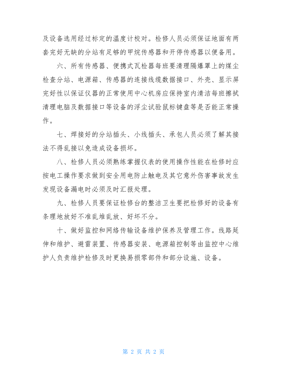 煤矿安全监控系统设备和传输设备定期检修制度.doc_第2页