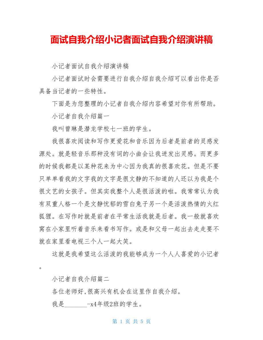 面试自我介绍小记者面试自我介绍演讲稿.doc_第1页