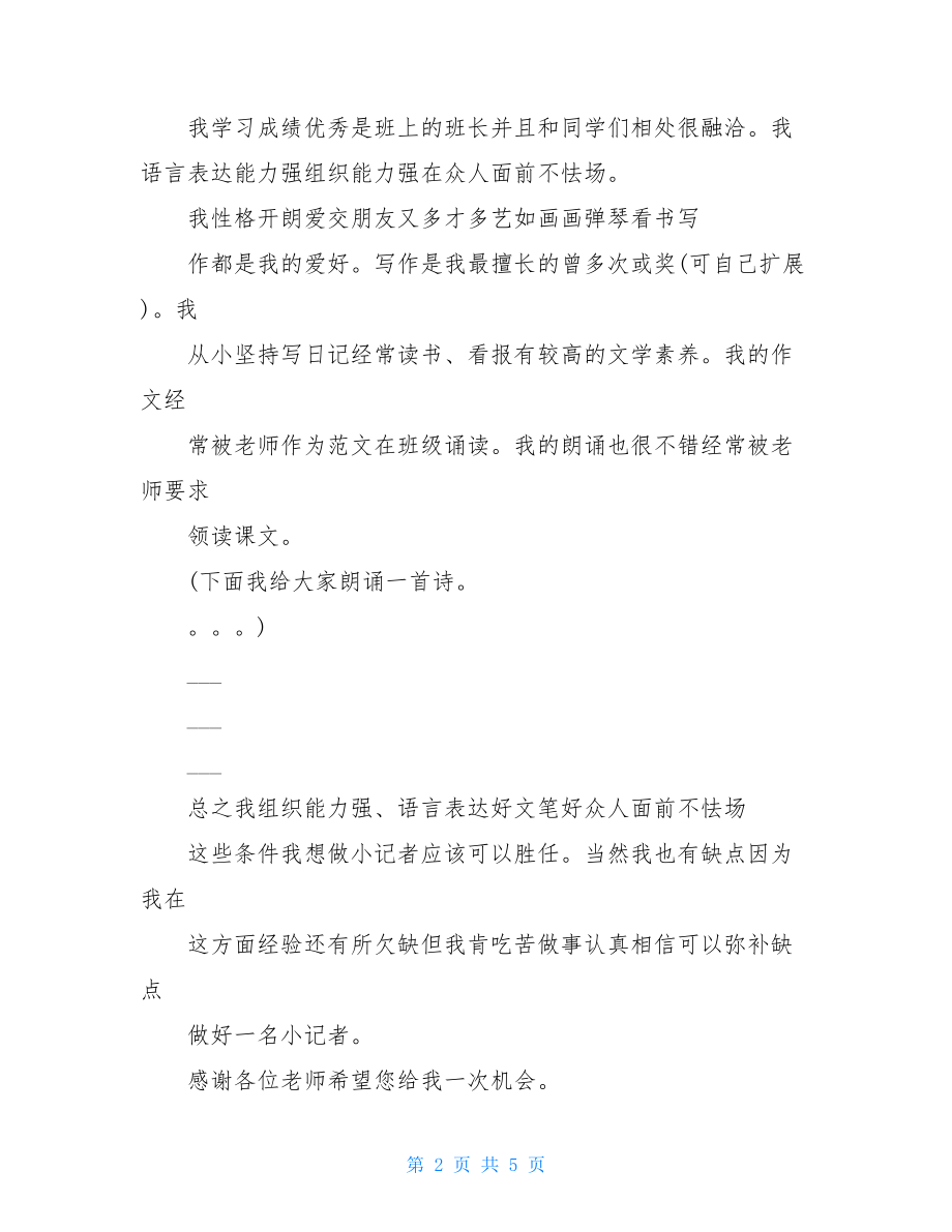 面试自我介绍小记者面试自我介绍演讲稿.doc_第2页