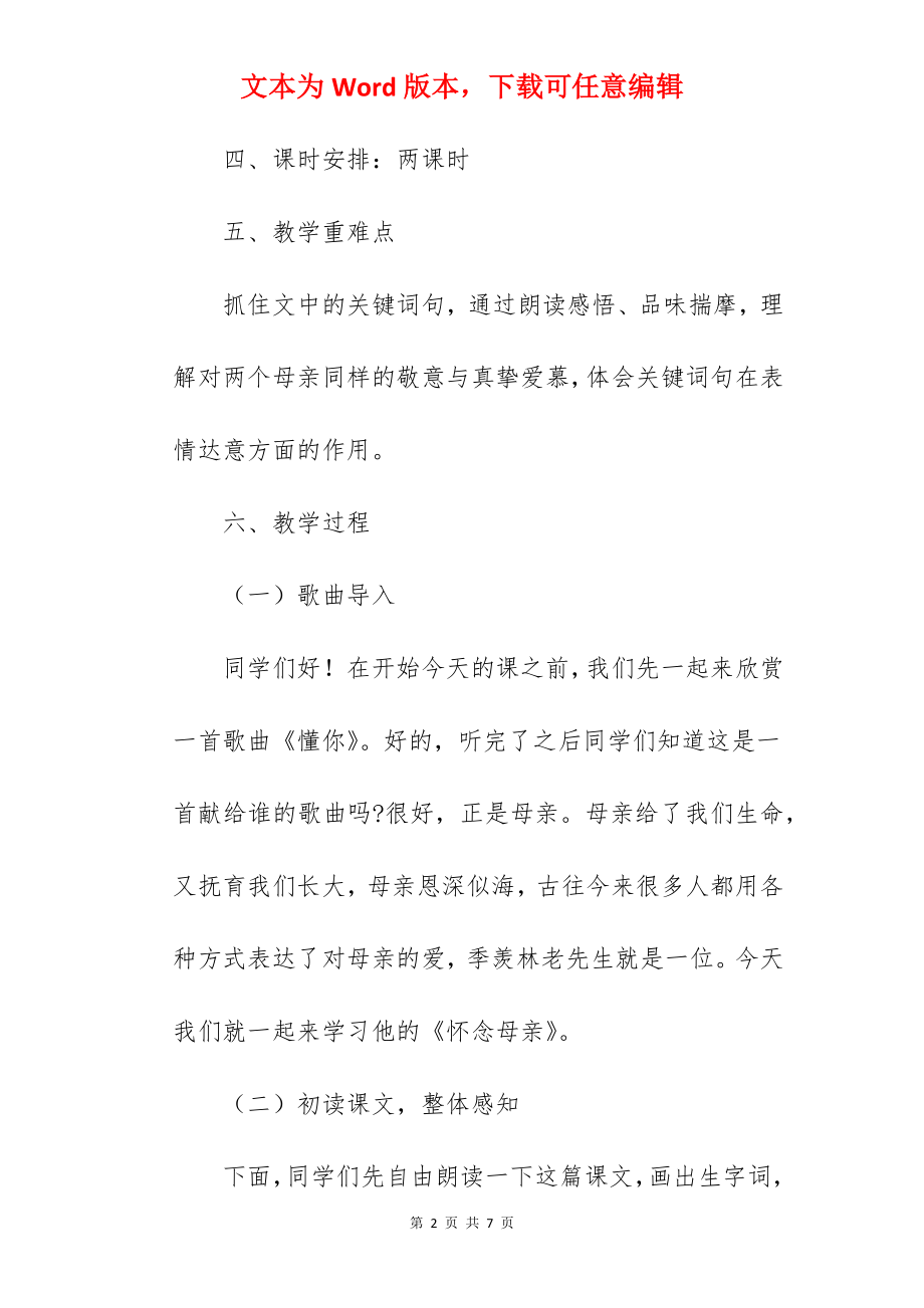 小学五年级语文《怀念母亲》试讲稿范文.docx_第2页