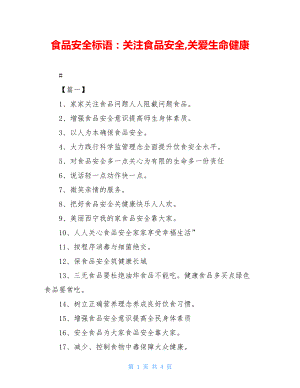 食品安全标语：关注食品安全,关爱生命健康.doc