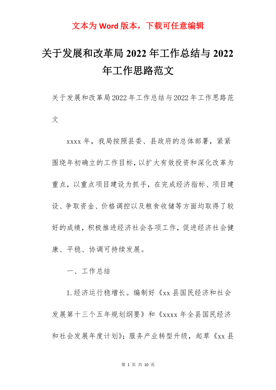 关于发展和改革局2022年工作总结与2022年工作思路范文.docx_第1页