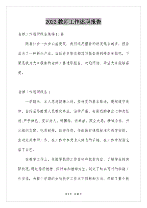 2022教师工作述职报告精选4.docx