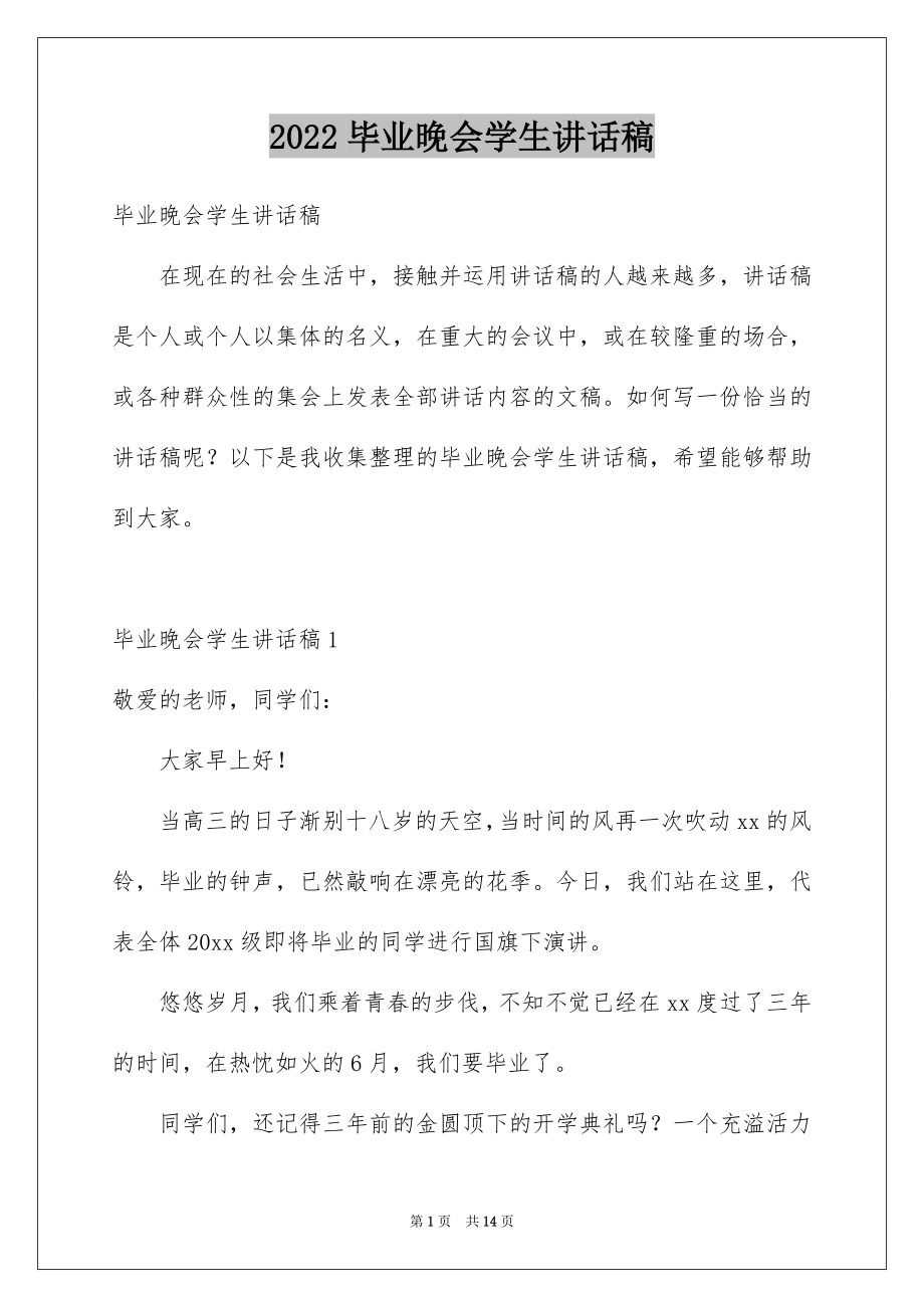 2022毕业晚会学生讲话稿例文.docx_第1页