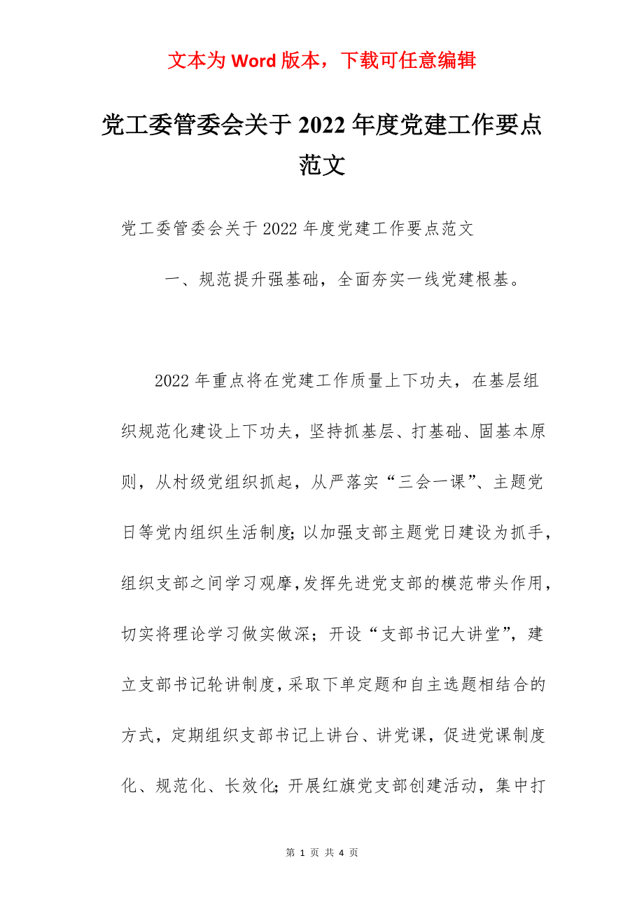 党工委管委会关于2022年度党建工作要点范文.docx_第1页