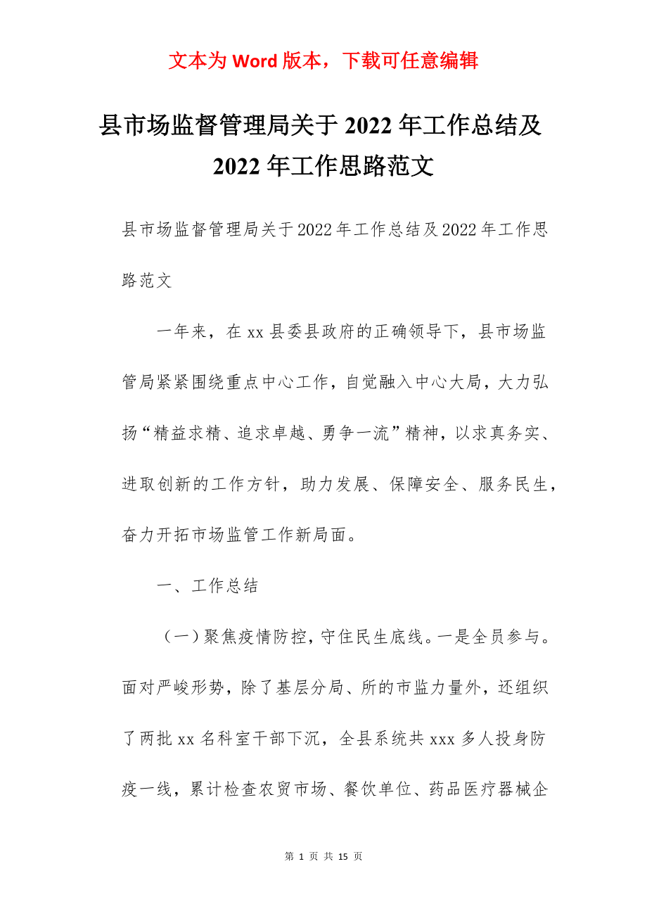 县市场监督管理局关于2022年工作总结及2022年工作思路范文.docx_第1页