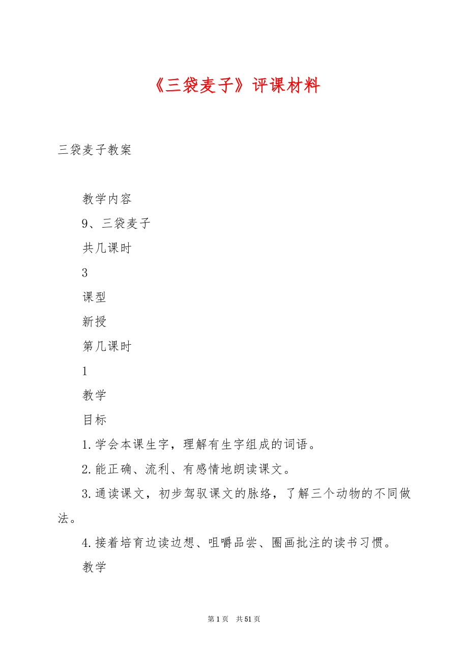 《三袋麦子》评课材料.docx_第1页