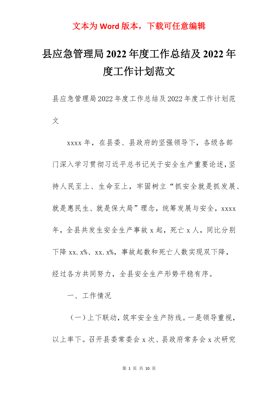 县应急管理局2022年度工作总结及2022年度工作计划范文.docx_第1页