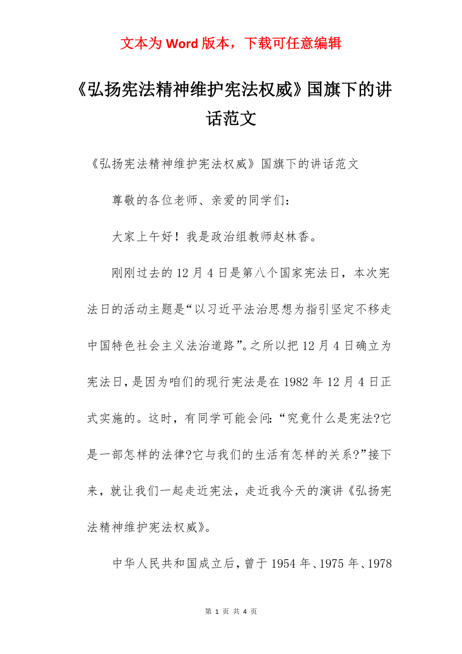 《弘扬宪法精神维护宪法权威》国旗下的讲话范文.docx_第1页