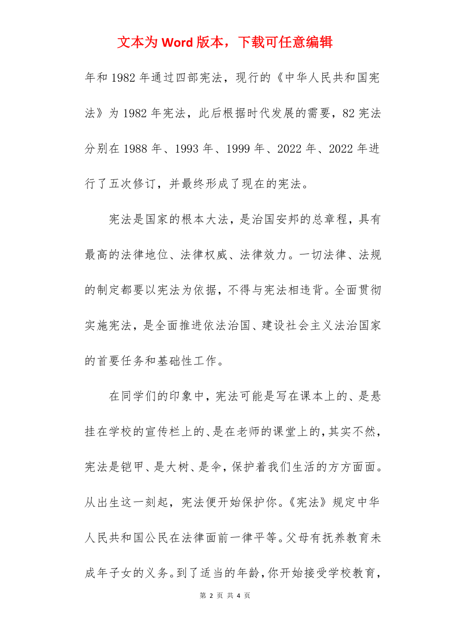 《弘扬宪法精神维护宪法权威》国旗下的讲话范文.docx_第2页