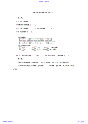 2022年一年级数学上册典型练习题汇总 .pdf