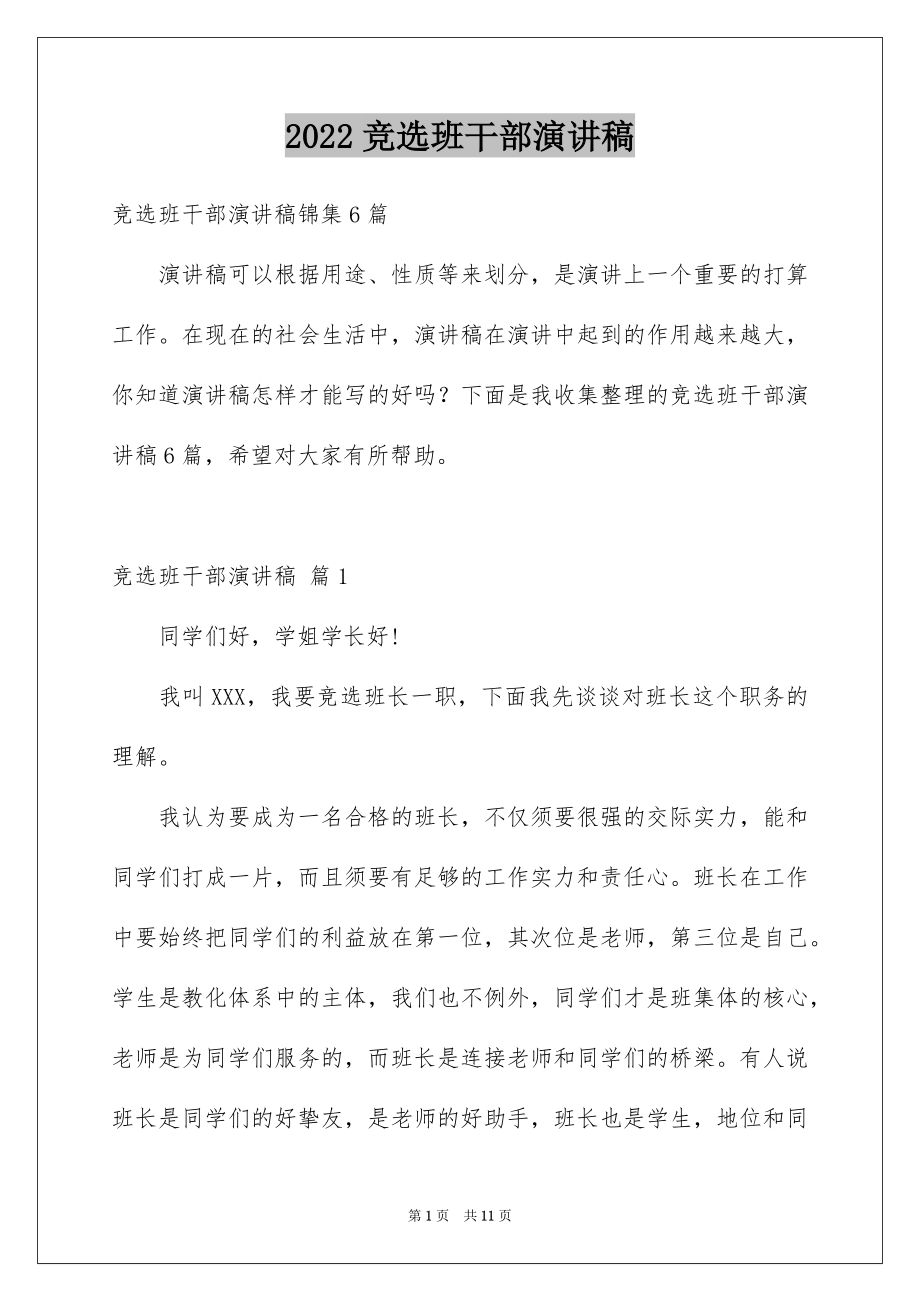 2022竞选班干部演讲稿精选73.docx_第1页