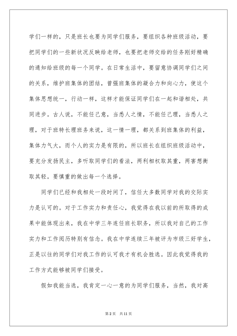 2022竞选班干部演讲稿精选73.docx_第2页