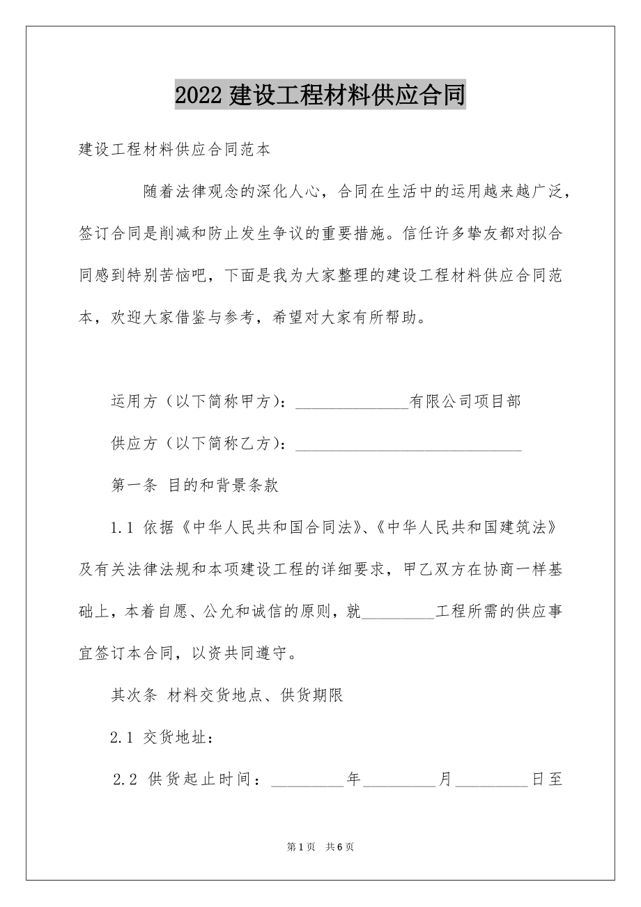 2022建设工程材料供应合同例文.docx_第1页