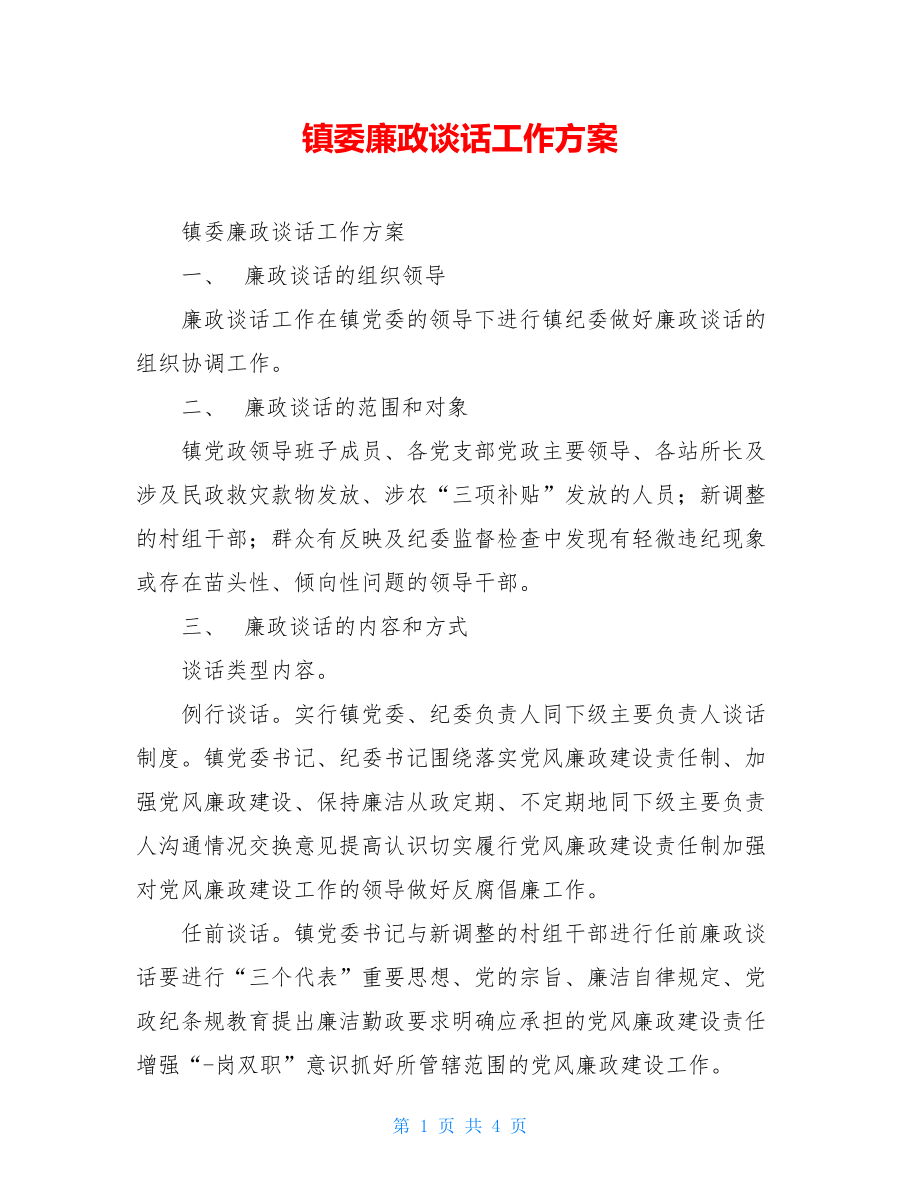 镇委廉政谈话工作方案.doc_第1页