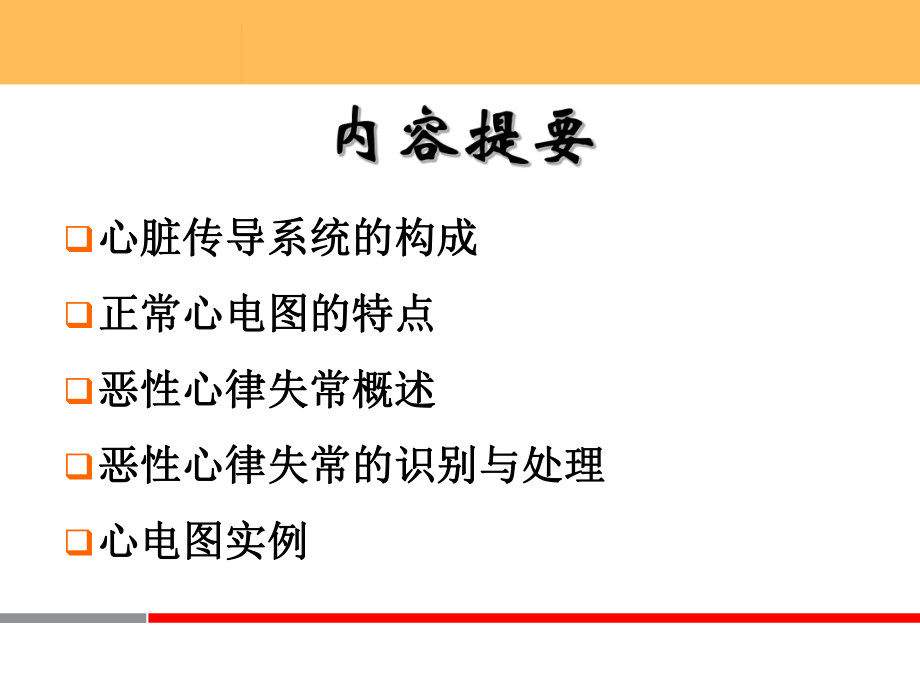 恶性心律失常心电图的识别与处理ppt课件.ppt_第2页