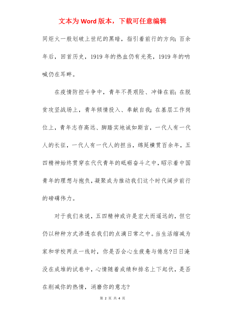 《传承五四精神 争做有为青年》国旗下的讲话范文.docx_第2页