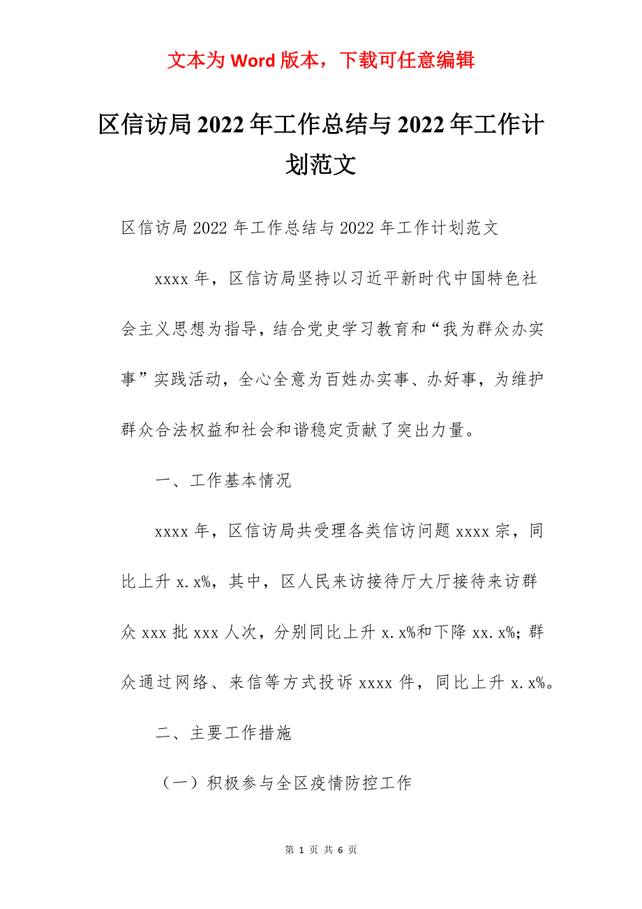 区信访局2022年工作总结与2022年工作计划范文.docx_第1页