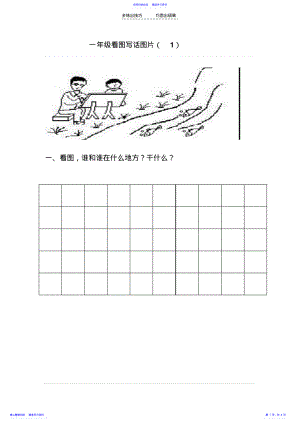 2022年一年级看图写话精选练习题 .pdf