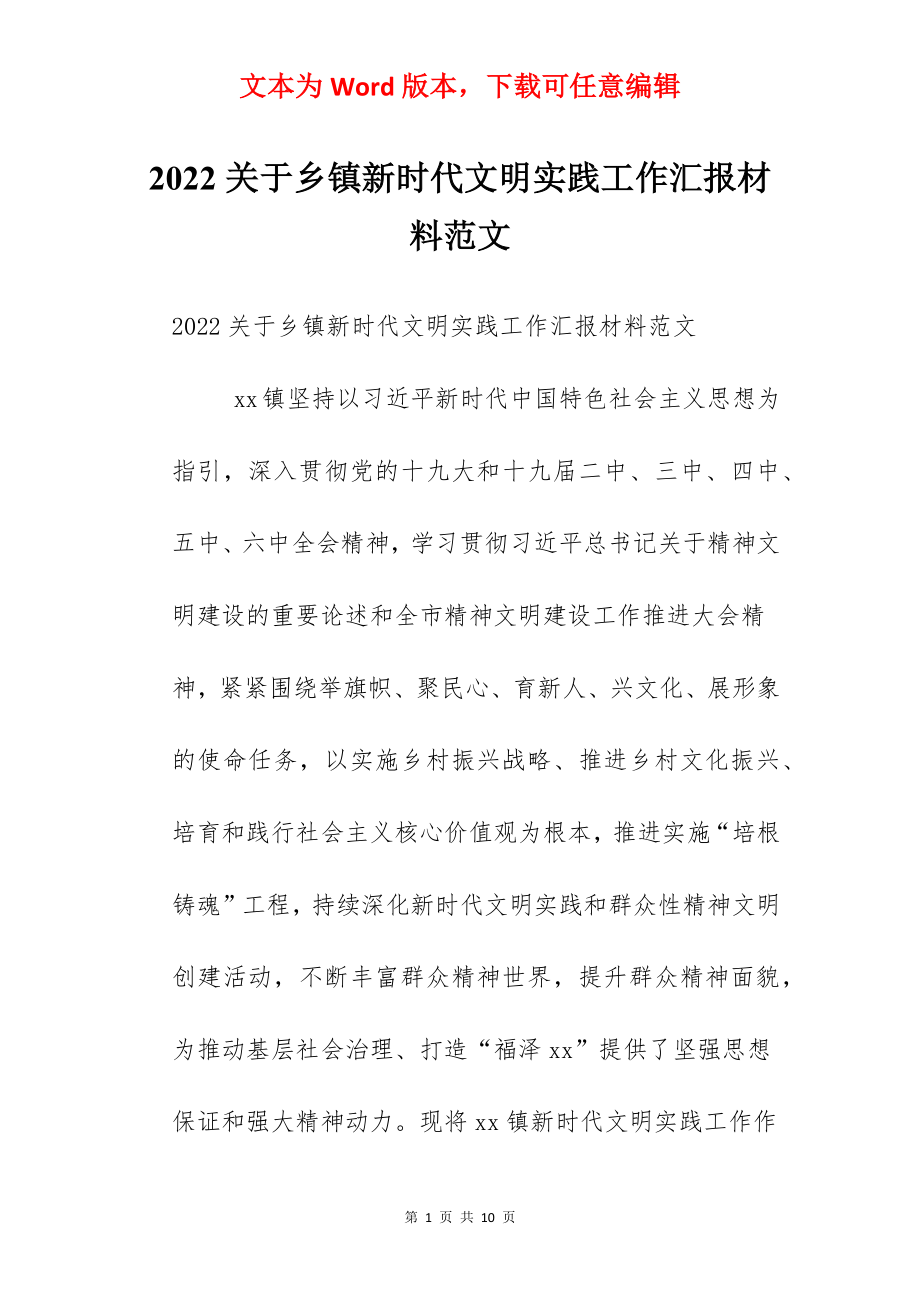 2022关于乡镇新时代文明实践工作汇报材料范文.docx_第1页