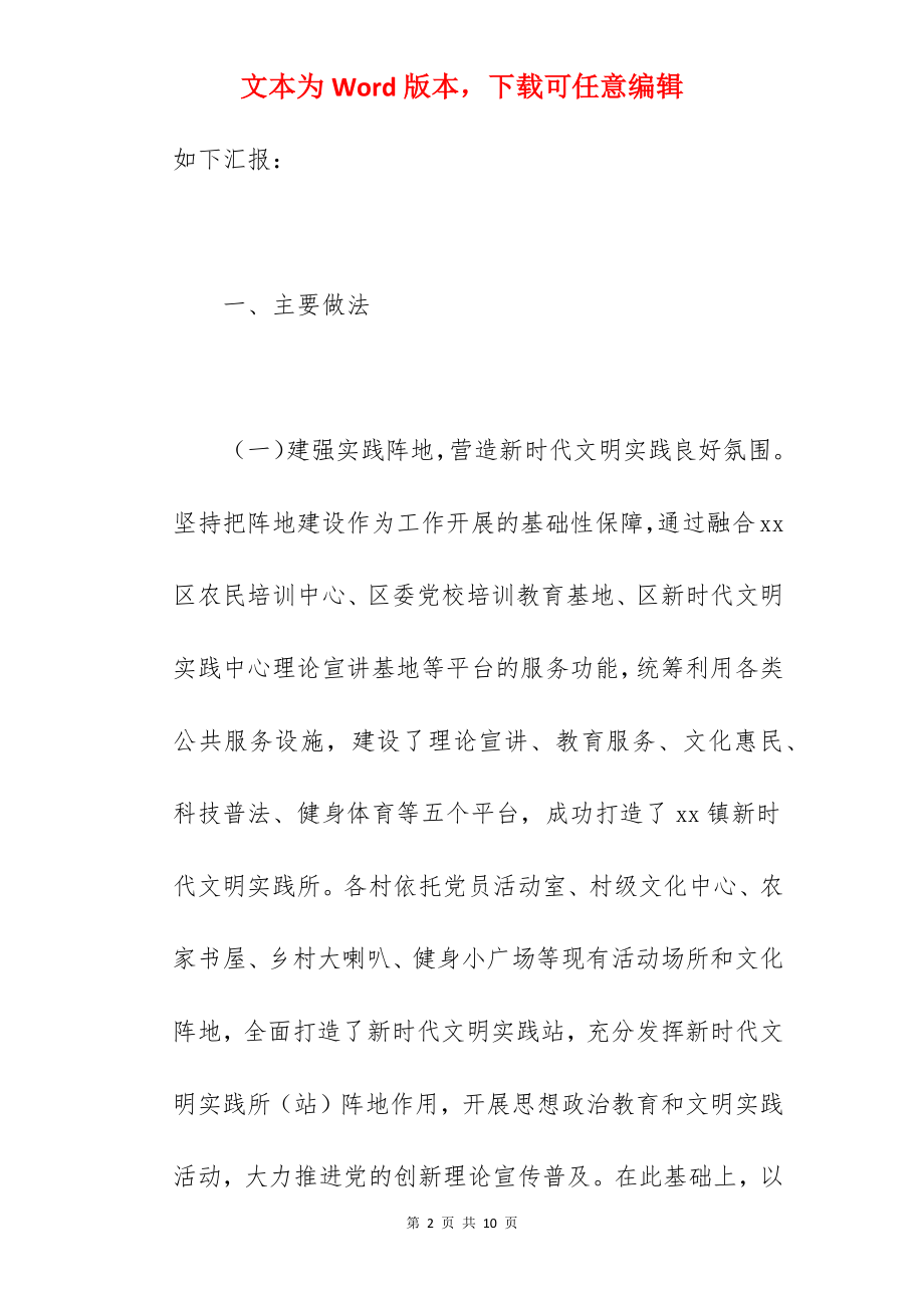 2022关于乡镇新时代文明实践工作汇报材料范文.docx_第2页