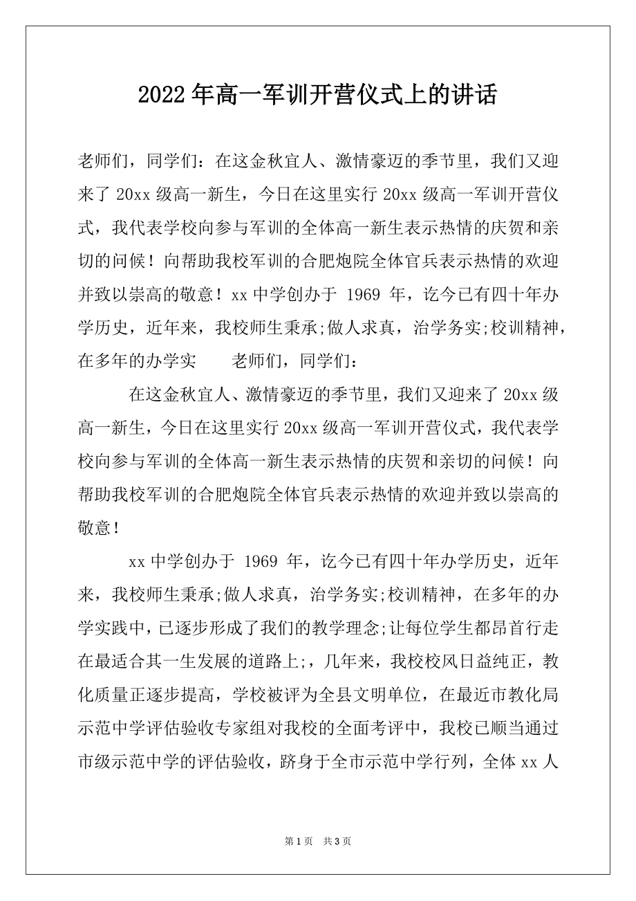 2022年高一军训开营仪式上的讲话.docx_第1页