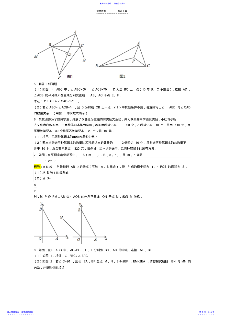 2022年七年级下数学大题压轴题 .pdf_第2页