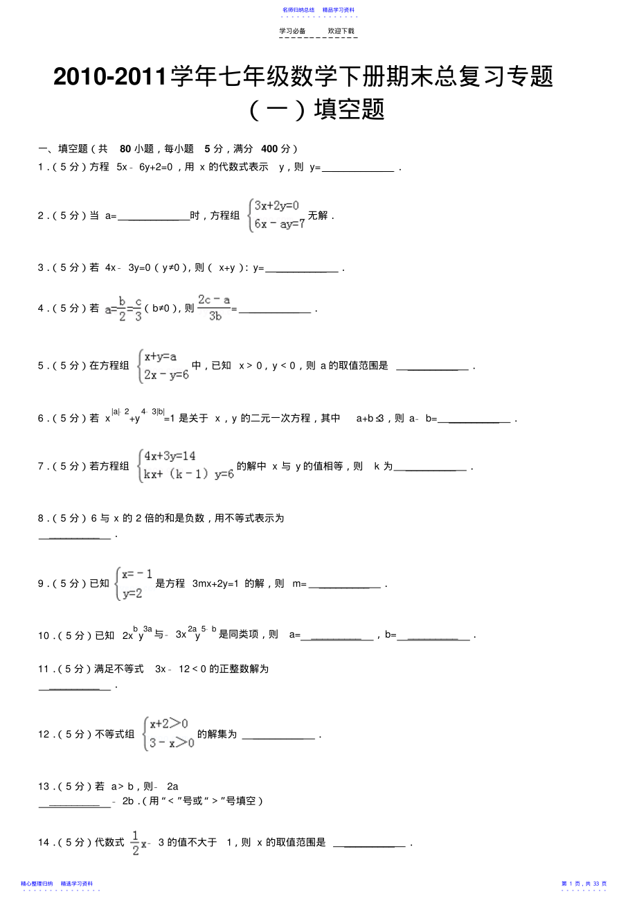 2022年七年级数学下册期末总复习专题填空题 .pdf_第1页