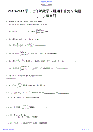 2022年七年级数学下册期末总复习专题填空题 .pdf