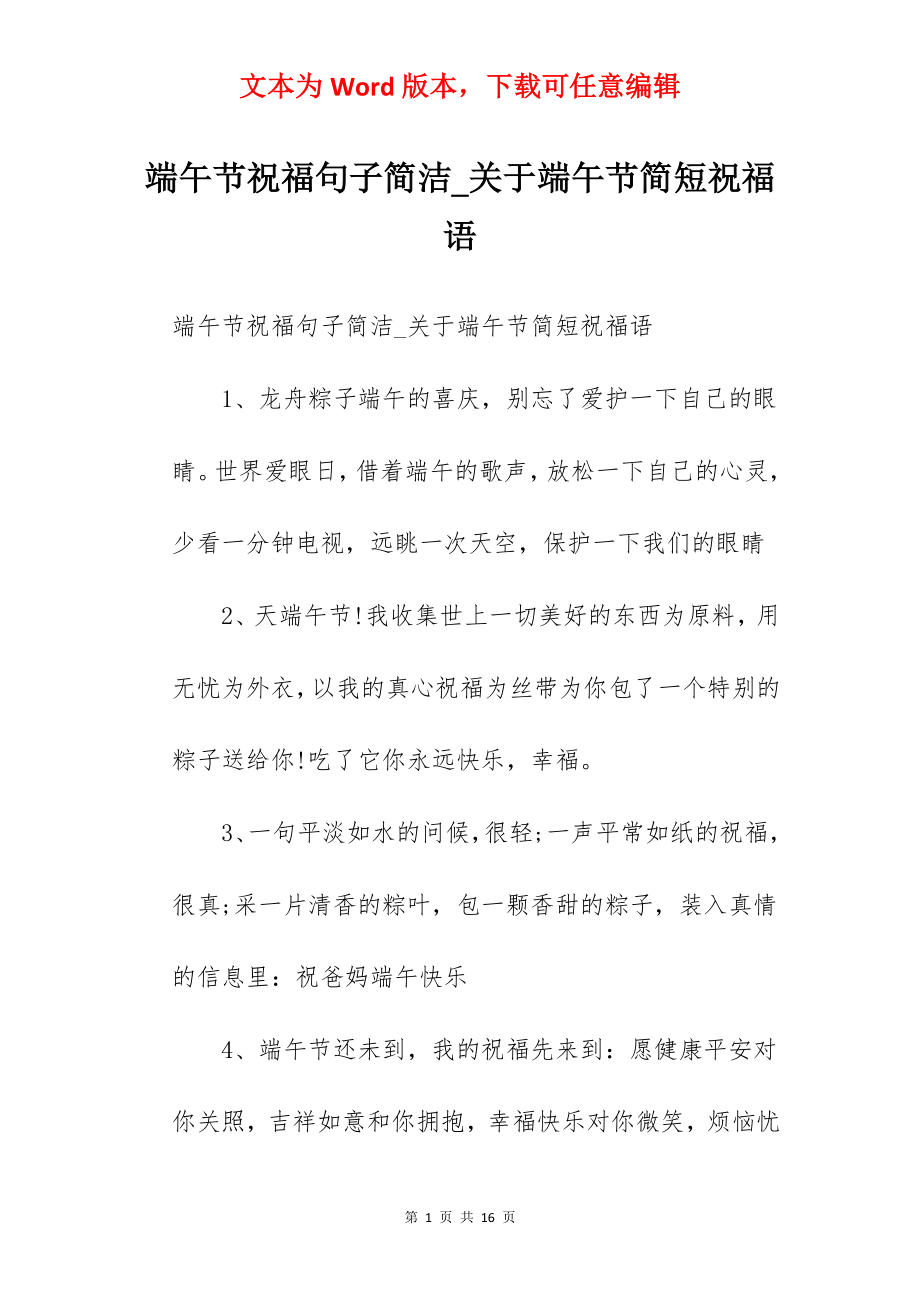 端午节祝福句子简洁_关于端午节简短祝福语.docx_第1页