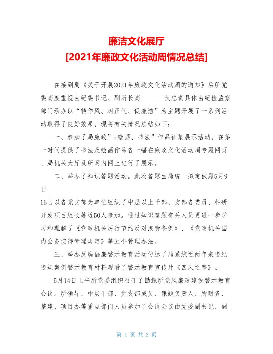 廉洁文化展厅 [2021年廉政文化活动周情况总结] .doc_第1页