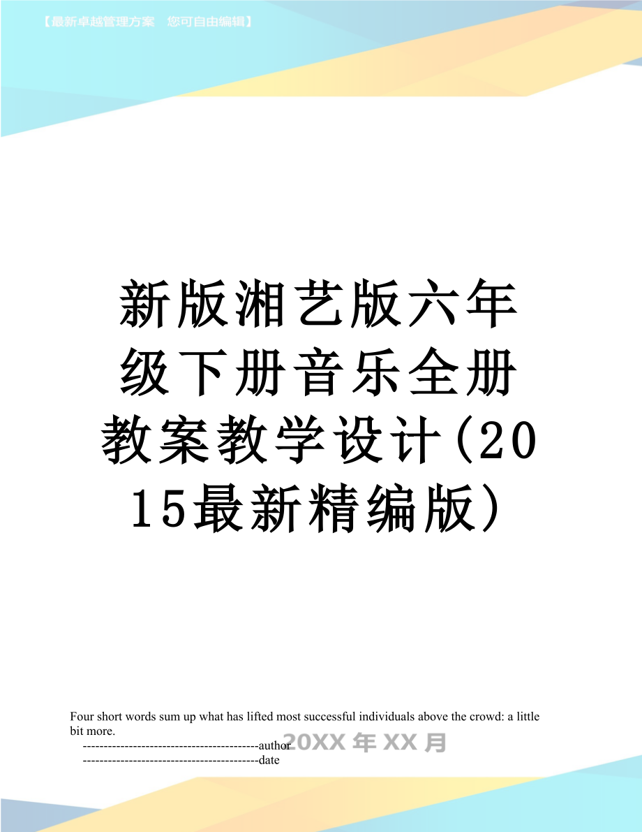 新版湘艺版六年级下册音乐全册教案教学设计(最新精编版).doc_第1页