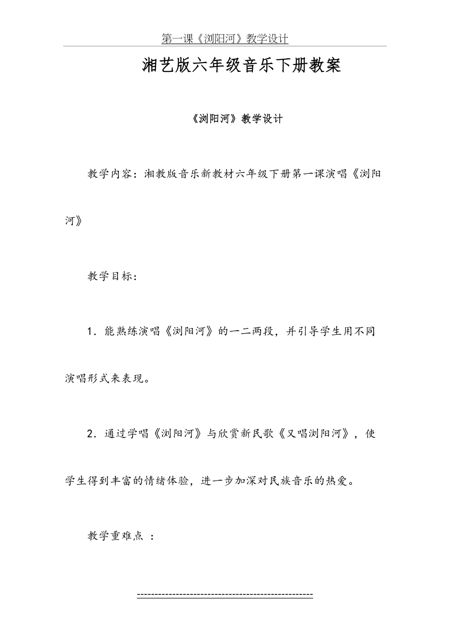 新版湘艺版六年级下册音乐全册教案教学设计(最新精编版).doc_第2页