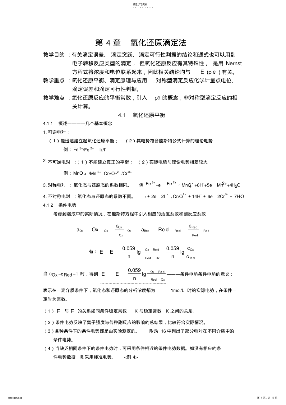 2022年氧化还原滴定法教案 .pdf_第1页