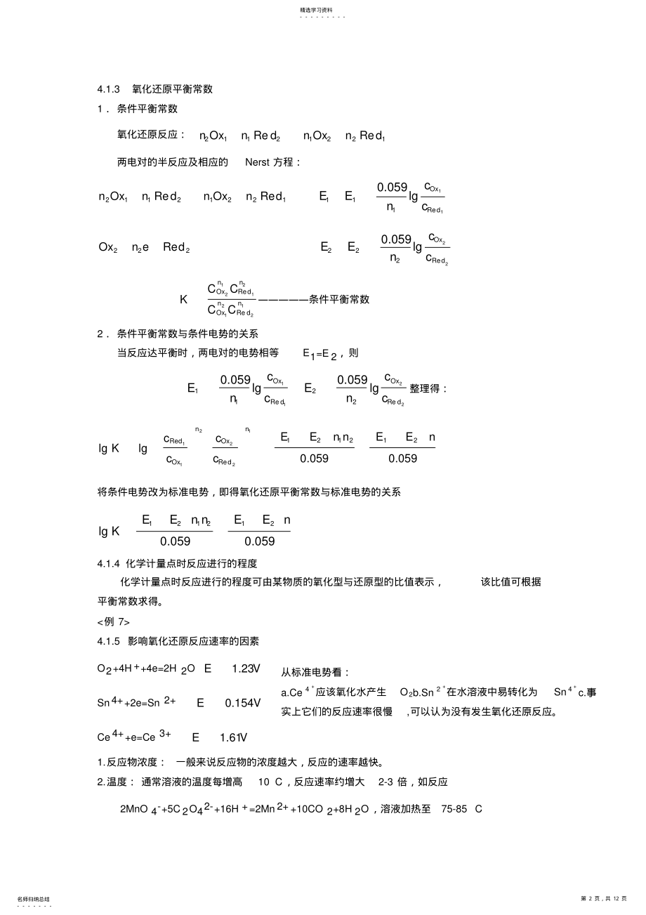 2022年氧化还原滴定法教案 .pdf_第2页