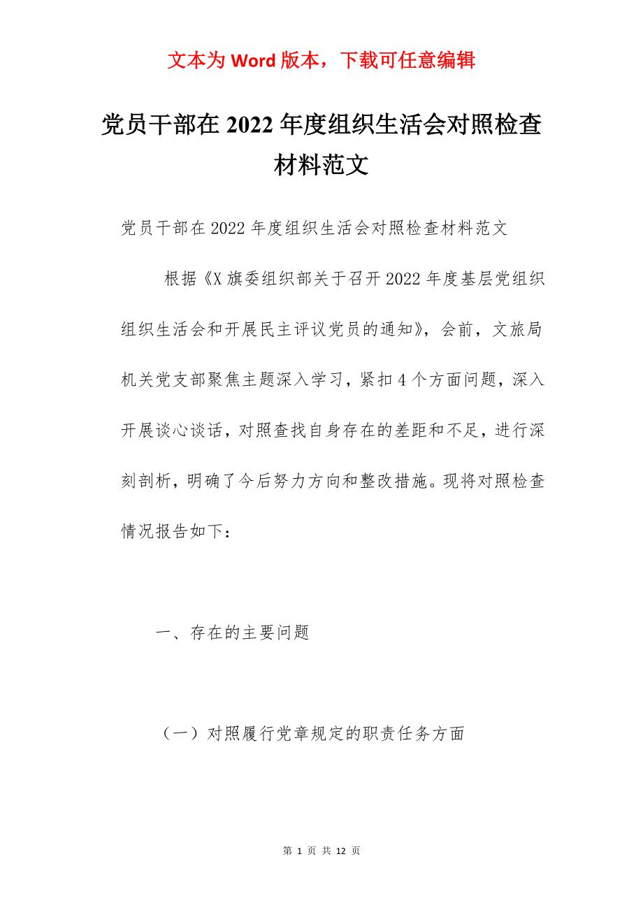 党员干部在2022年度组织生活会对照检查材料范文.docx_第1页