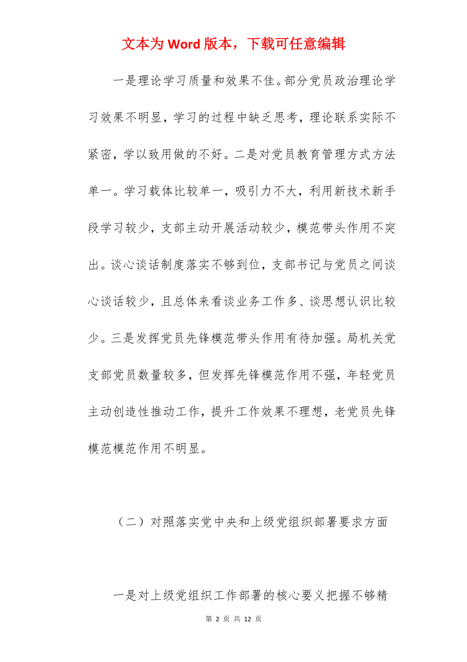 党员干部在2022年度组织生活会对照检查材料范文.docx_第2页