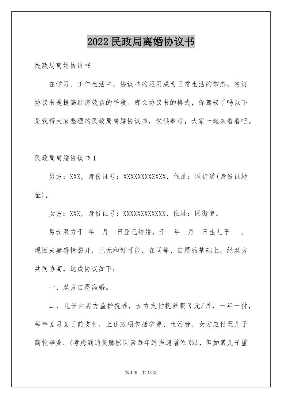 2022民政局离婚协议书例文2.docx_第1页